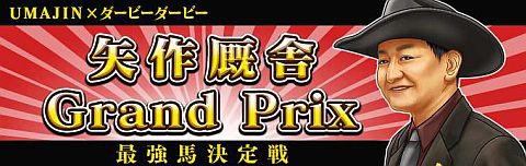꡼ No.001Υͥ / ֥ӡߥӡסUMAJINȥåפǡGrand Prixפ򳫺