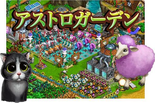 画像ギャラリー No.003のサムネイル画像 / 農園で実験や発明もできるSLG「アストロガーデン」がYahoo! Mobageに登場