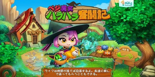 画像集#010のサムネイル/パズルゲーム「ベジ魔女ハラハラ奮闘記」がYahoo! Mobageでサービス開始