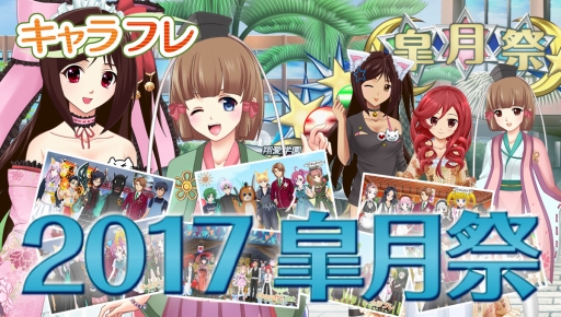 画像ギャラリー No.001のサムネイル画像 / 「キャラフレ」で春の学園祭イベント「2017皐月祭」が開催