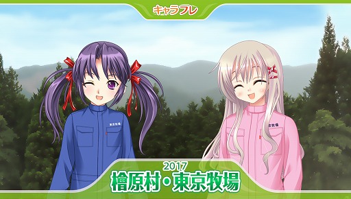 画像ギャラリー No.002のサムネイル画像 / 「キャラフレ」,実在する東京牧場を再現した「檜原村」マップが開放