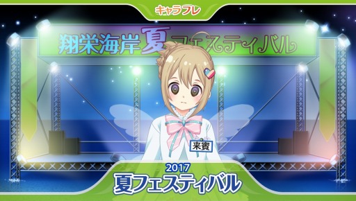 画像ギャラリー No.003のサムネイル画像 / 「キャラフレ」夏フェスイベントが本日スタート。にじよめちゃんが登場