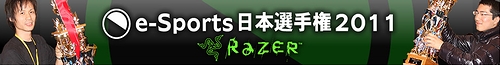 ꡼ No.002Υͥ / RazerζǾ/޶ڤˡܺǶΥޡꤹ륲e-Sports 긢2011פ2011ǯ312˳šͽ󤬸