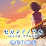 画像ギャラリー No.002のサムネイル画像 / 物語と密接に絡むゲームシステムに注目。PSP「セカンドノベル 〜彼女の夏、15分の記憶〜」,PlayStation Storeにて体験版の配信を本日開始