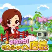 画像ギャラリー No.003のサムネイル画像 / 都市建設も楽しめる経営SLG「お待たせ!サンシャイン店長」がグミィに登場