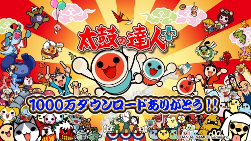 画像集#001のサムネイル/「太鼓の達人 プラス」,累計1000万DL記念イベント第2弾が本日から開催