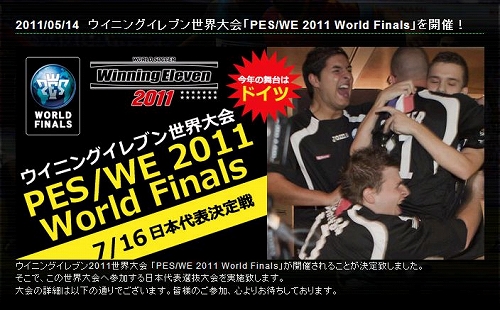 画像ギャラリー No.001のサムネイル画像 / 「ウイイレ2011」,世界大会を開催。日本代表選抜大会の日程が公開に
