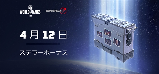 画像ギャラリー No.001のサムネイル画像 / PC版「World of Tanks」,国際宇宙ステーションとのコラボイベント“ステラーボーナス”が開催