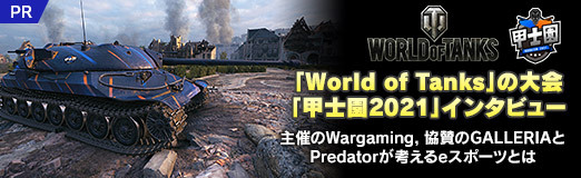 ꡼ No.017Υͥ / PRۡWorld of Tanksפֹûα 2021ץ󥿥ӥ塼ŤWargamingGALLERIAPredatorͤeݡĤȤ