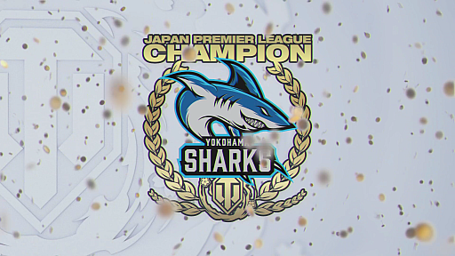 画像ギャラリー No.001のサムネイル画像 / 「World of Tanks」日本最強の座に輝いたのはYOKOHAMA SHARKS。JAPAN PREMIER LEAGUE 決勝戦レポート