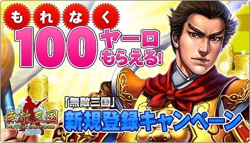 画像ギャラリー No.001のサムネイル画像 / 「無敵三国」,新規登録キャンペーンで100ヤーロをもらおう。4月13日から