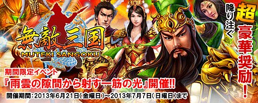 画像ギャラリー No.007のサムネイル画像 / 「無敵三国」で期間限定イベントが開始。「夢想西遊記」でも明日から開催に