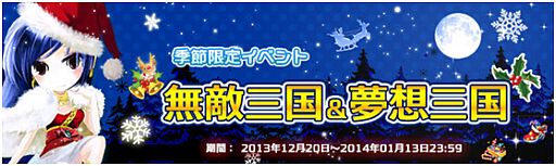 画像ギャラリー No.003のサムネイル画像 / 「無敵三国」「夢想三国」,クリスマス限定装備などをもらえるイベントが開催