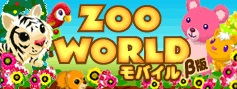 画像ギャラリー No.001のサムネイル画像 / 「ZOO☆Worldモバイル」,GREEでβサービスがスタート