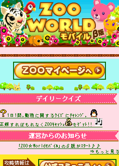 画像ギャラリー No.004のサムネイル画像 / 「ZOO☆Worldモバイル」,GREEでβサービスがスタート