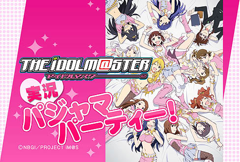 画像ギャラリー No.002のサムネイル画像 / ニワンゴ,アニメ版「アイドルマスター」の放映を記念した「アニメ『アイドルマスター』実況パジャマパーティー!」を7月8日1:30からニコニコ生放送で公開