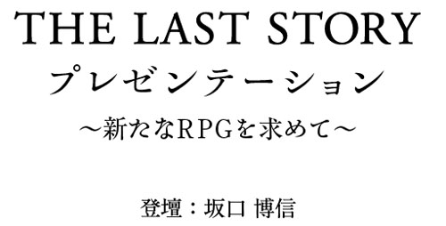 画像ギャラリー No.002のサムネイル画像 / 「THE LAST STORY」ディレクターの坂口博信氏によるプレゼンテーションの様子を12月27日14:00より公式サイトで中継