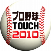 画像ギャラリー No.005のサムネイル画像 / iPhone/iPod touchでリアルなプロ野球が楽しめる。「プロ野球TOUCH 2010」が本日よりApp Storeにて配信開始