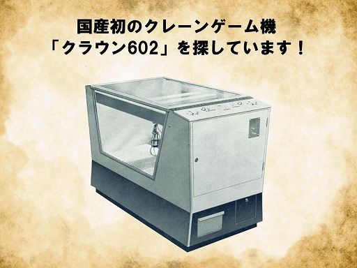 画像ギャラリー No.002のサムネイル画像 / 国産初のクレーンゲーム機「クラウン602」の捜索プロジェクト，本物を見分けるための特徴を公開。全国から1200件超の目撃情報が寄せられる