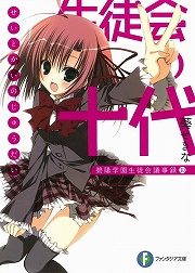 画像ギャラリー No.001のサムネイル画像 / ついに卒業! 「放課後ライトノベル」第77回は『生徒会の十代』で感涙必至のハーレムエンド!?