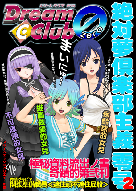 画像ギャラリー No.004のサムネイル画像 / 「DREAM C CLUB ZERO」ファンブック第3弾「絶対夢倶楽部主義 零号2」発売
