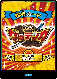 画像ギャラリー No.002のサムネイル画像 / 「歴史大戦ゲッテンカ」NDS版の発売を記念し,特別大会が11月20日から開催。特別称号“天下一”の獲得を目指そう