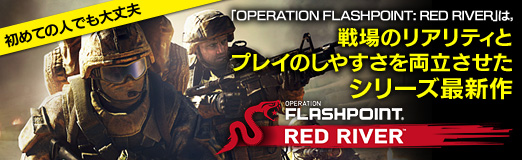 ꡼ No.023Υͥ / PR۽ƤοͤǤסOPERATION FLASHPOINT: RED RIVERפϡΥꥢƥȥץ쥤Τ䤹ξΩ꡼ǿ