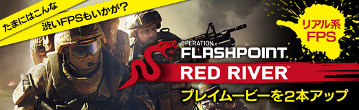 ꡼ No.016Υͥ / PRۤޤˤϤʽ¤FPS⤤ꥢFPSOPERATION FLASHPOINT: RED RIVERץץ쥤ࡼӡ2ܥå