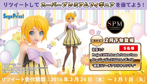 画像ギャラリー No.001のサムネイル画像 / 「初音ミク Project DIVA Future Tone」鏡音リンのフィギュアが当たるTwitterキャンペーン