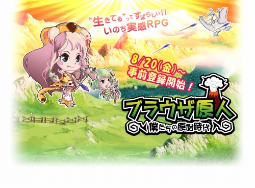 画像ギャラリー No.001のサムネイル画像 / ペットの育成,アイテム生産。生きることをテーマにしたブラウザRPG「ブラウザ原人 〜僕たちの原始時代〜」の事前登録受付が本日開始