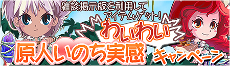 画像ギャラリー No.003のサムネイル画像 / オープンβテストは本日15:00開始! 「ブラウザ原人 〜僕たちの原始時代〜」公式サイトがオープン&各種キャンペーンも実施