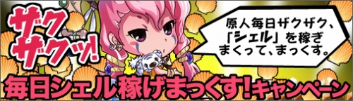 画像ギャラリー No.001のサムネイル画像 / 「ブラウザ原人」,日常クエスト「収集型」の報酬シェルが2倍に