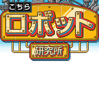 画像ギャラリー No.008のサムネイル画像 / PC/モバイルお好きなほうを。NHN Japan,ブラウザゲーム「ロボットウォーリアーズ」およびモバイル版「こちらロボット研究所」を同時サービスイン