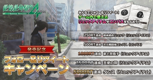 画像ギャラリー No.001のサムネイル画像 / 明日発売「絶体絶命都市4 Plus -Summer Memories-」のTwitterキャンペーンがスタート。無料DLC,発売記念イベント情報も公開に