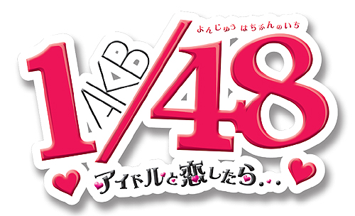 ꡼ No.059Υͥ / 㴳ʣʡˤŵİ٤AKB1/48 ɥġפΥॷƥपӥѥåƱ°ŵξܺ٤餫
