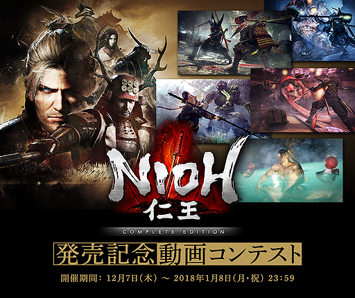 画像ギャラリー No.004のサムネイル画像 / 「仁王 Complete Edition」のPS4向けパッケージ版が本日発売。「仁王」「木霊」という2部門での動画投稿コンテストが本日スタート