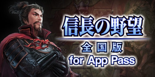 画像ギャラリー No.004のサムネイル画像 / 「信長の野望・全国版」がApp Passに登場。「戦国無双 〜真田丸〜」が当たる企画も