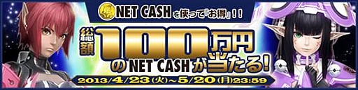 画像ギャラリー No.001のサムネイル画像 / SEGA IDでNET CASHを買うと総額100万円分が当たるキャンペーンが実施