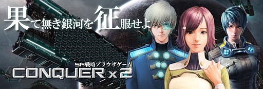 画像ギャラリー No.001のサムネイル画像 / aima,SF戦略シミュレーションゲーム「CONQUERx2」の提供をスタート