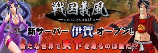 画像ギャラリー No.001のサムネイル画像 / 「戦国義風」に新サーバー「伊賀」が登場。オープニングキャンペーン開始