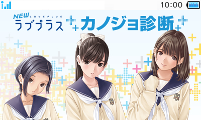 画像ギャラリー No.003のサムネイル画像 / クリスマスまで残り2か月をきったか……。「NEWラブプラス」の新コンテンツ「カノジョ診断」が“TSUTAYAでDS”にてスタート,自分とカノジョの相性は?