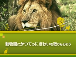 画像ギャラリー No.004のサムネイル画像 / 「アニマルリゾート 動物園を作ろう!!」ゲームの基本要素を紹介するプロモーションムービーが公式サイトで公開に。東武動物公園とのコラボも
