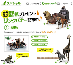 画像ギャラリー No.001のサムネイル画像 / 本日発売の3DS「アニマルリゾート 動物園をつくろう!!」,公式サイトで発売記念の壁紙とケータイ待ち受けの配信を開始。動物園の入園券が当たる企画も