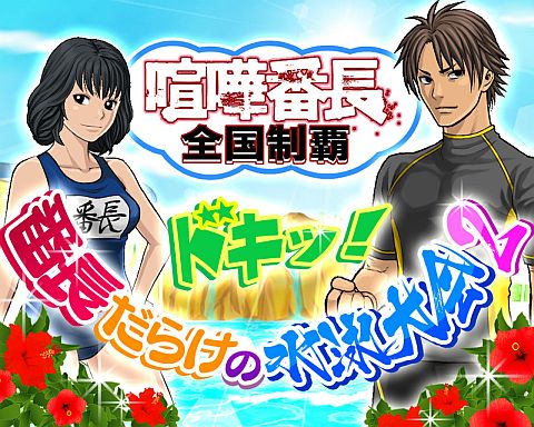画像ギャラリー No.001のサムネイル画像 / 「喧嘩番長 全国制覇」,水泳大会でハチマキを集めて過激水着に交換しよう