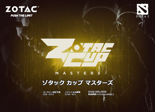 画像ギャラリー No.001のサムネイル画像 / ZOTAC,「Dota 2」の賞金制大会を開催。予選は3月12日にスタートし,決勝戦は台北で実施
