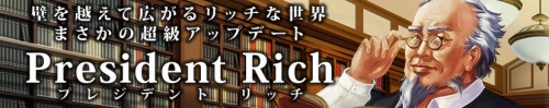 画像ギャラリー No.002のサムネイル画像 / 「ブラゲ経営塾」,アップデート「プレジデントリッチ」の特設サイトオープン