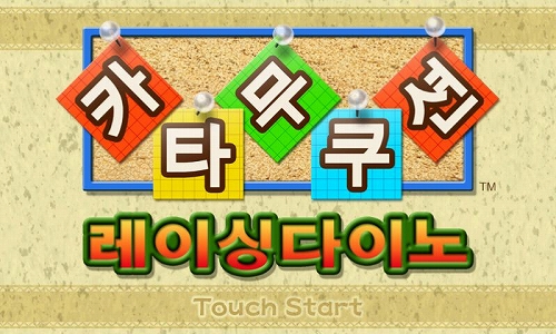 画像ギャラリー No.001のサムネイル画像 / 「カタムクション」SKテレコムのアプリケーションストア「T Store」で配信スタート