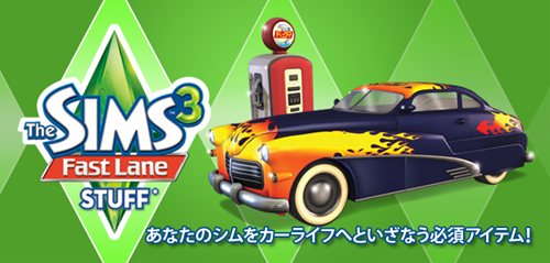 ꡼ No.001Υͥ / ̥ǤΥ饤դڤ⤦֥ॺ3פɲåѥåThe Sims 3 Fast LaneפΥ䤬