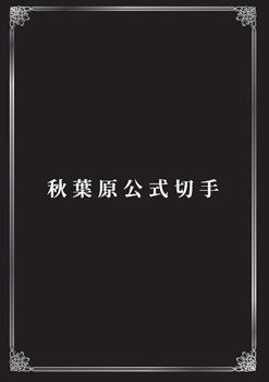 ꡼ No.001Υͥ / ոŹȹȥֽոڼפȯȯɽƤǤϡ֥֥åå塼פʤɤо