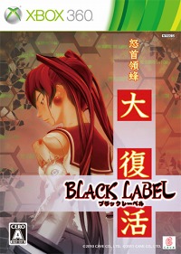 画像ギャラリー No.001のサムネイル画像 / 「怒首領蜂大復活ブラックレーベル」,“ケイブゲームグッズオンラインショップ”で明日正午にパッケージ版の予約受付開始